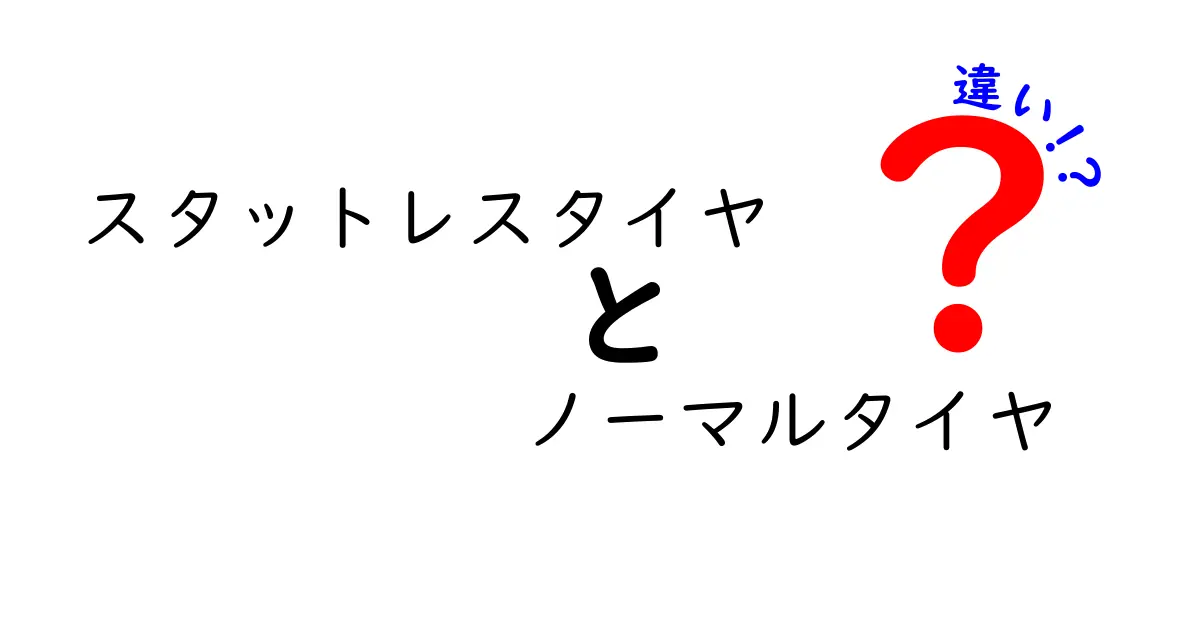 スタットレスタイヤとノーマルタイヤの違いとは？雪道を安全に走るための選び方ガイド