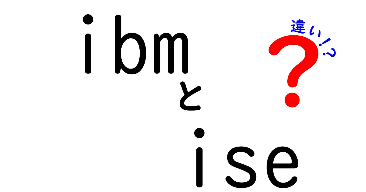 IBM ISEと他の情報セキュリティ製品との違いとは？