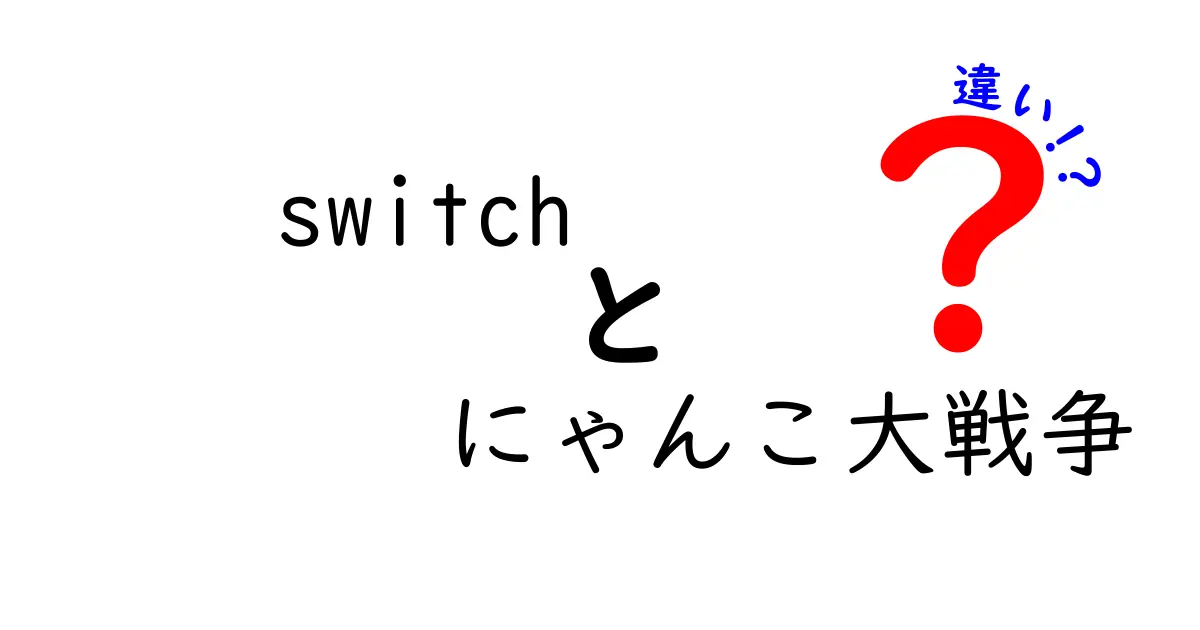 「スイッチ版」と「モバイル版」！にゃんこ大戦争の違いを徹底比較