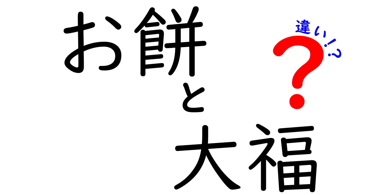 お餅と大福の違いを徹底解説！知っておきたい和菓子の世界