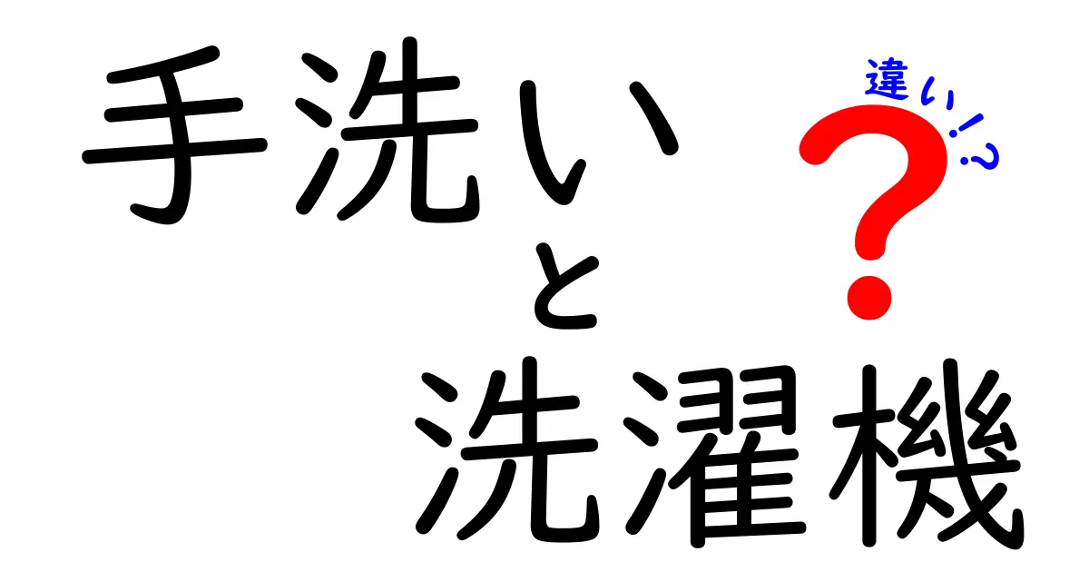 手洗いと洗濯機の違いを徹底比較！どちらが優れているのか？