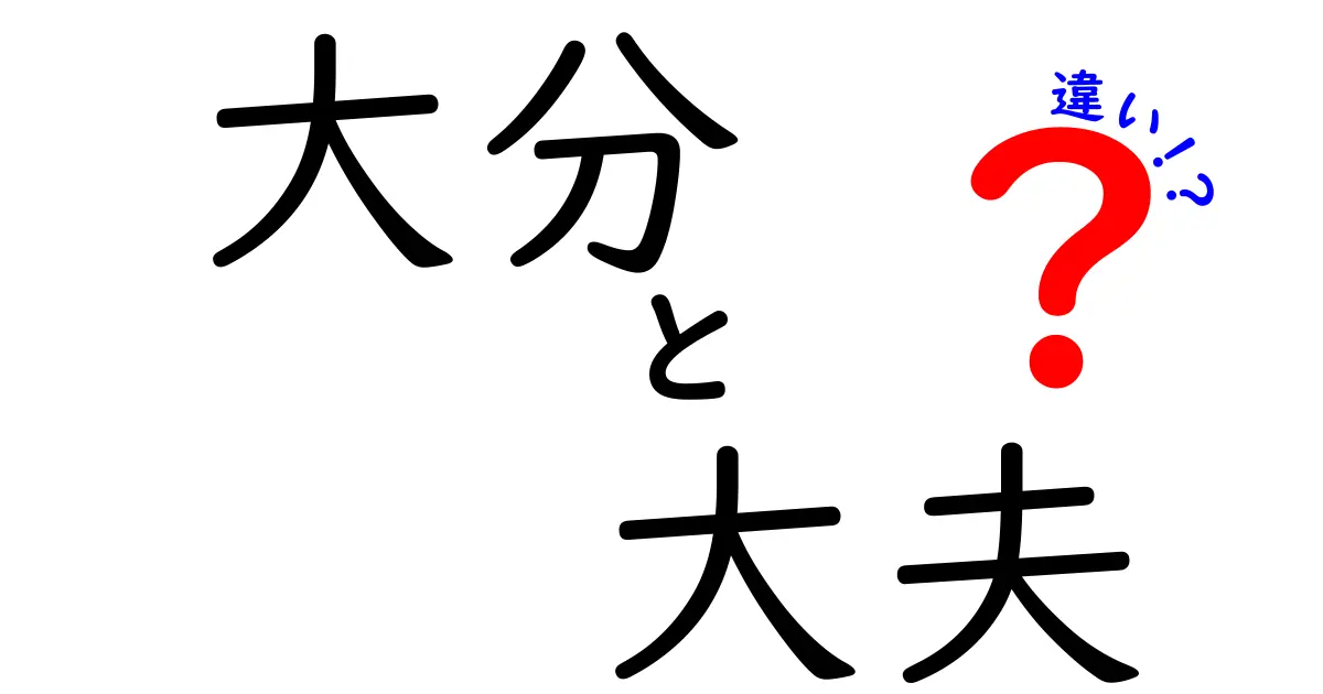 「大分」と「大夫」の違いを知ろう！日本の言葉の奥深い世界