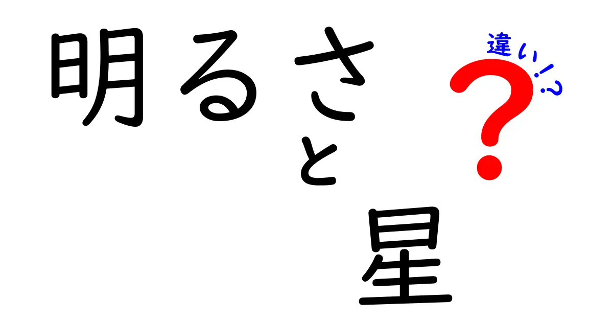 明るさと星の違いとは？知っておきたい基礎知識