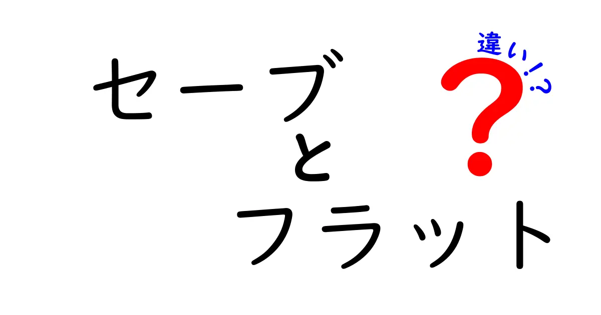 セーブとフラットの違いを解説！どちらがあなたに合う？