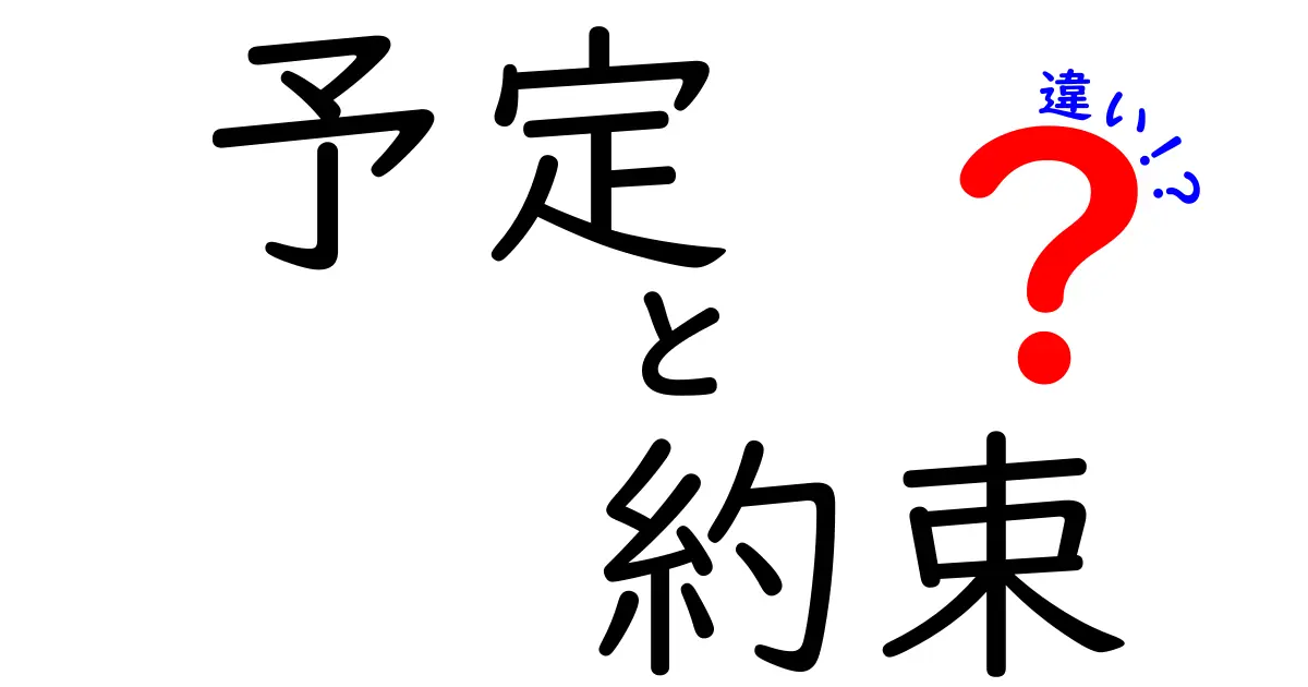 予定と約束の違いを徹底解説！あなたはどっちを使うべき？