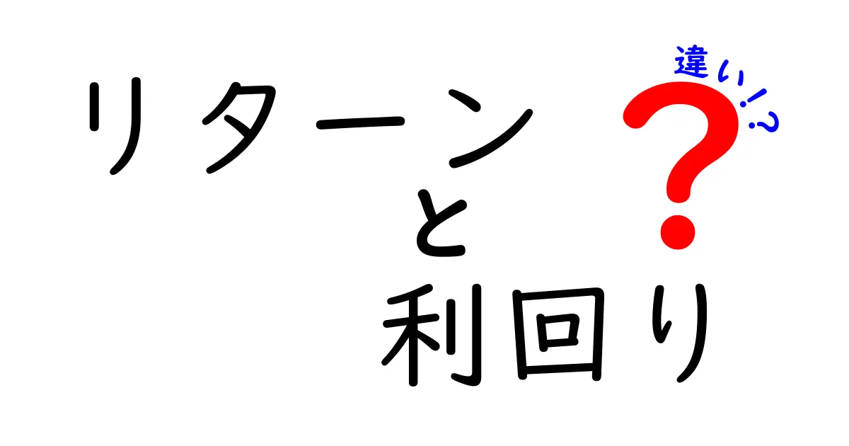 リターンと利回りの違いを徹底解説！あなたの投資を成功に導くために