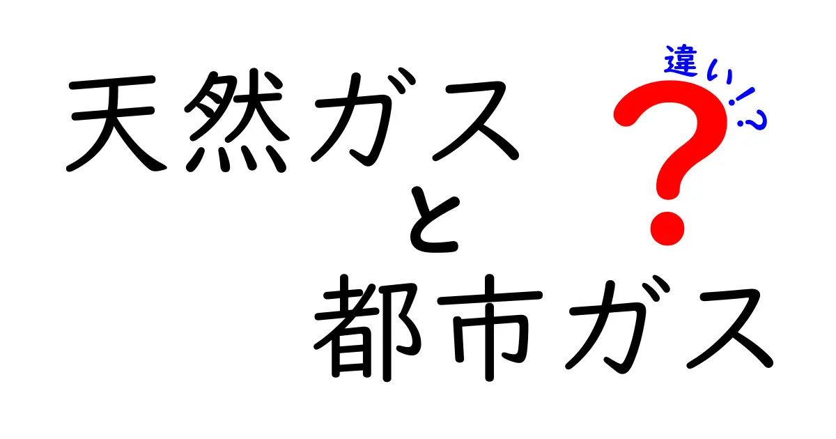 天然ガスと都市ガスの違いとは？どちらを選ぶべきかを徹底解説！