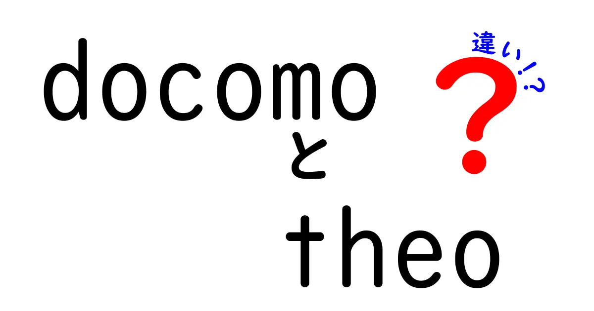 docomoとtheoの違いを徹底解説！どちらがあなたに合っている？