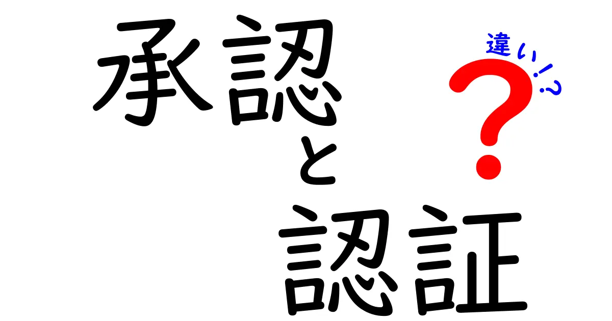 承認と認証の違いを簡単に解説！知っておくべき基礎知識