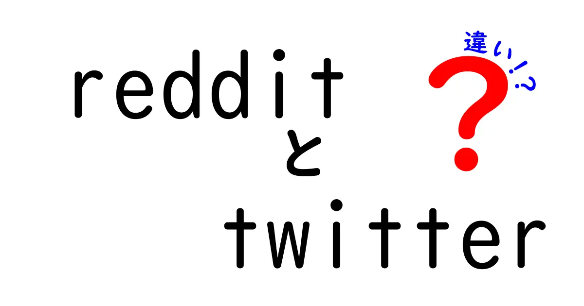 RedditとTwitterの違いを徹底解説！あなたはどちらが好き？