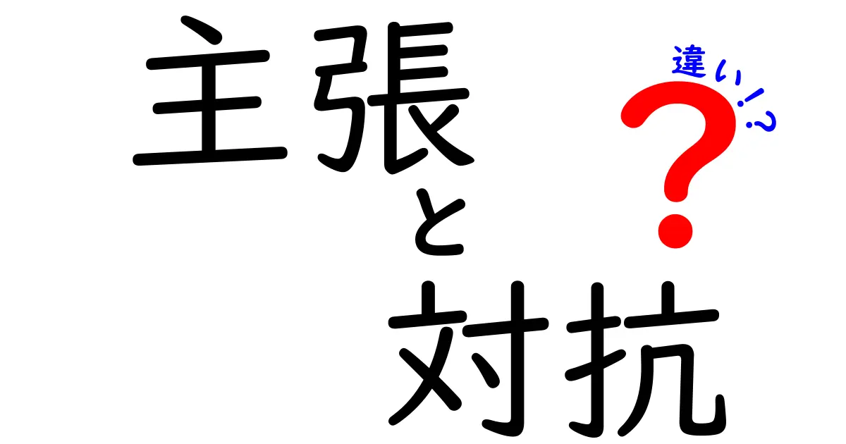 主張と対抗の違いをわかりやすく解説!あなたはどちらを選ぶ?