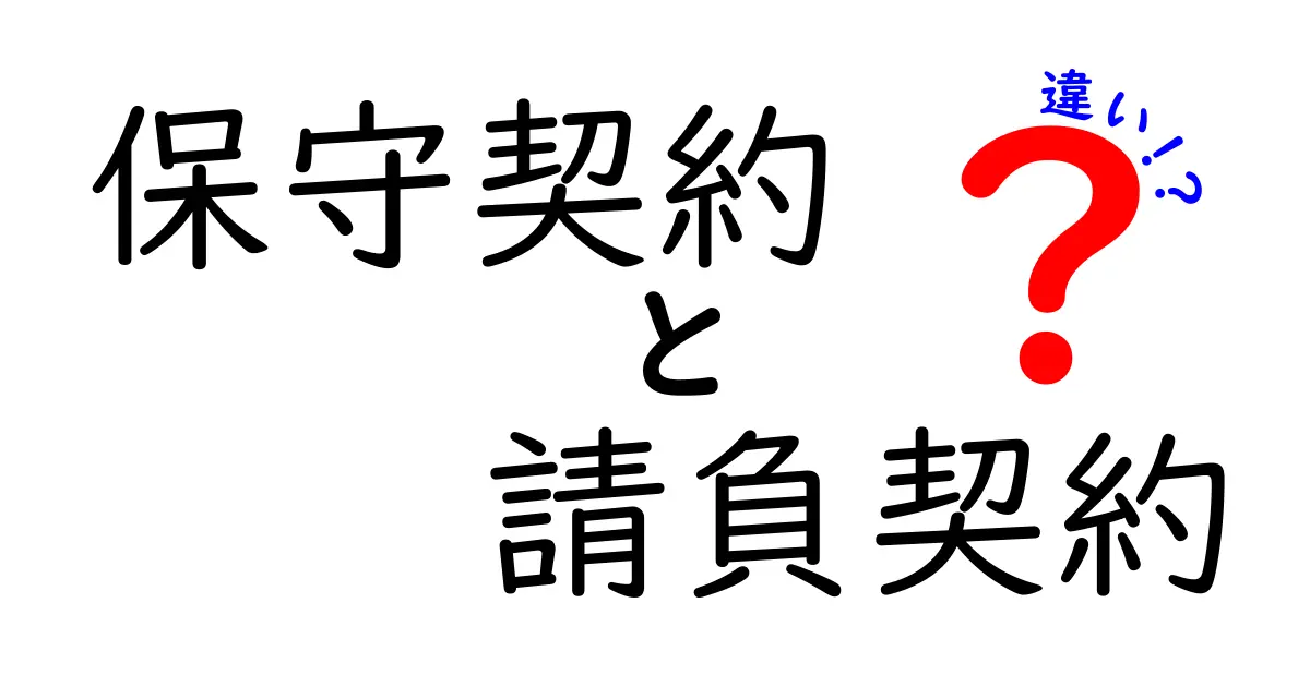保守契約と請負契約の違いをわかりやすく解説!それぞれの特徴とポイントを知ろう