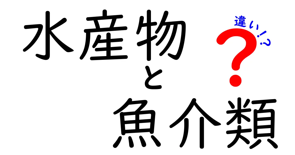 水産物と魚介類の違いを徹底解説！その意味と使い方