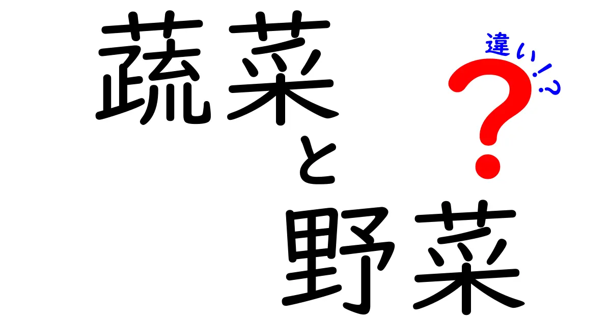 蔬菜と野菜の違いとは？知っておきたい基本知識