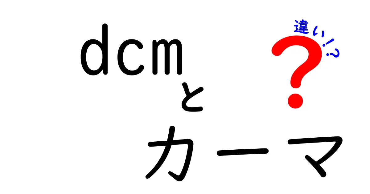 DCMとカーマの違いを徹底解説！どちらがあなたに合ったホームセンター？