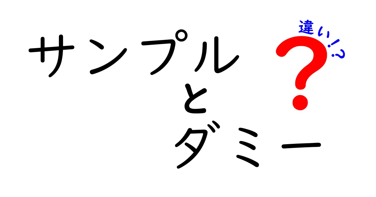 サンプルとダミーの違いとは？実は似て非なる2つの言葉を徹底解説！