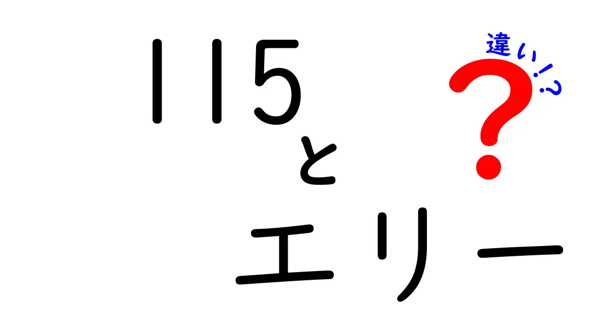 115とエリーの違いを徹底解説！知っておくべきポイントは？