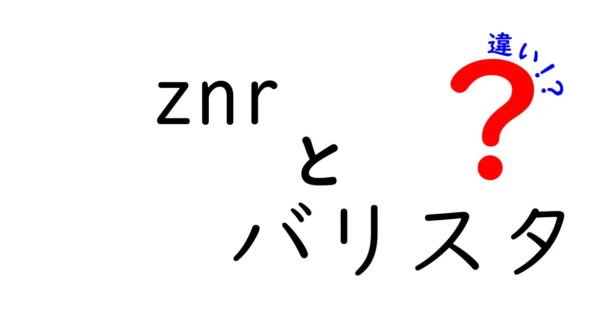 ZNRとバリスタの違いを徹底解説！どちらがあなたに合っている？