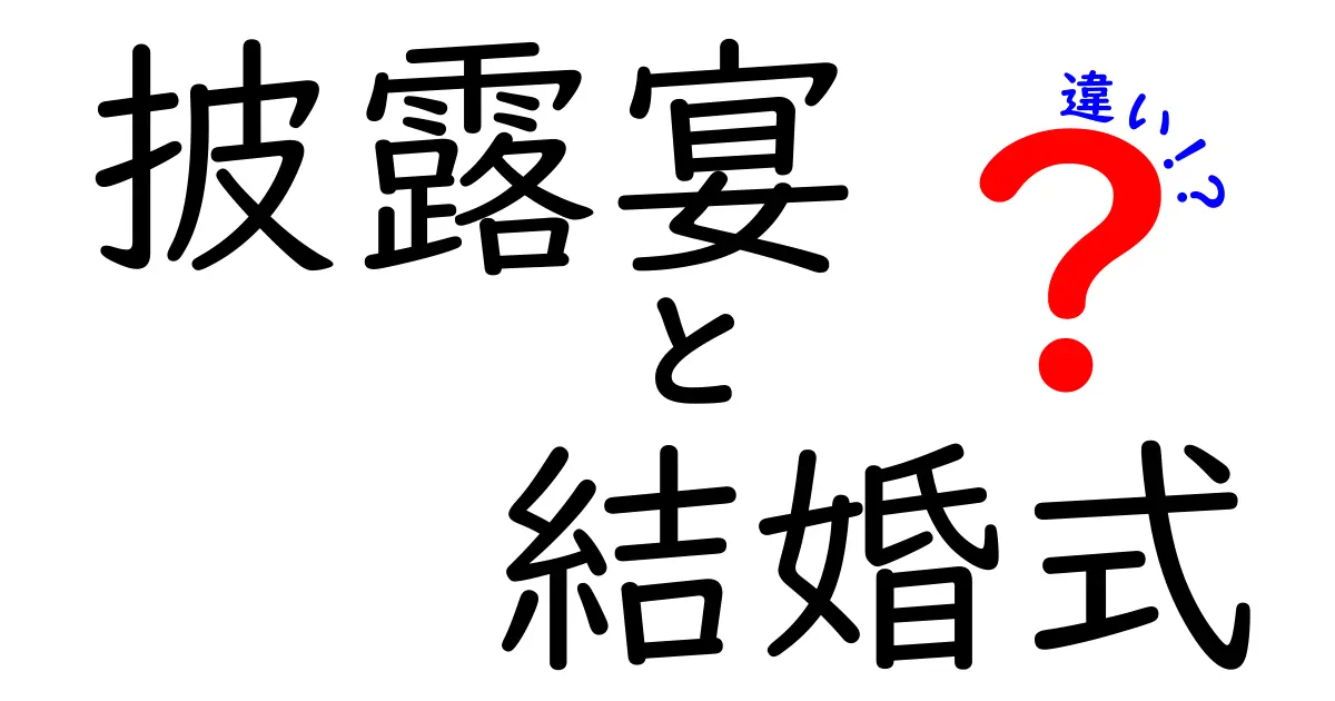 披露宴と結婚式の違いを知ろう！二つの意味と役割とは？