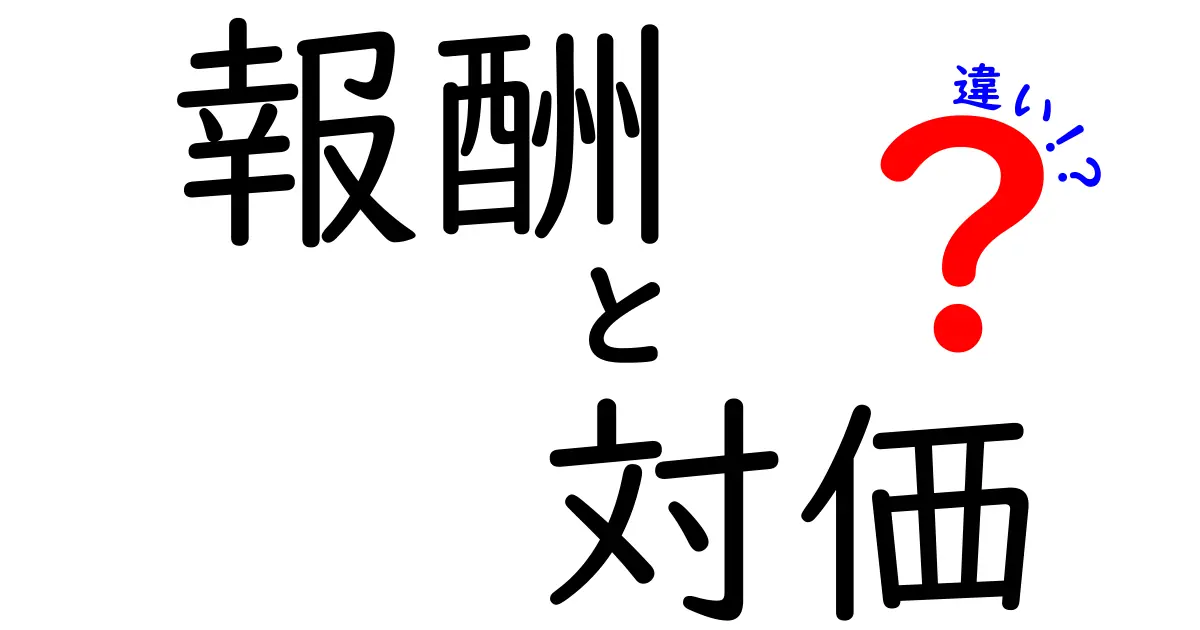 報酬と対価の違いを徹底解説!あなたはどちらを理解していますか?