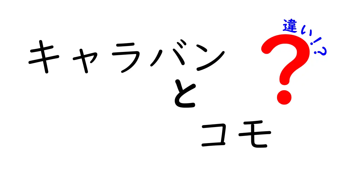 キャラバンとコモの違いとは？それぞれの特徴を徹底解説！