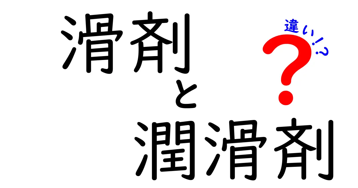 滑剤と潤滑剤の違いを徹底解説！見逃せないポイントとは？