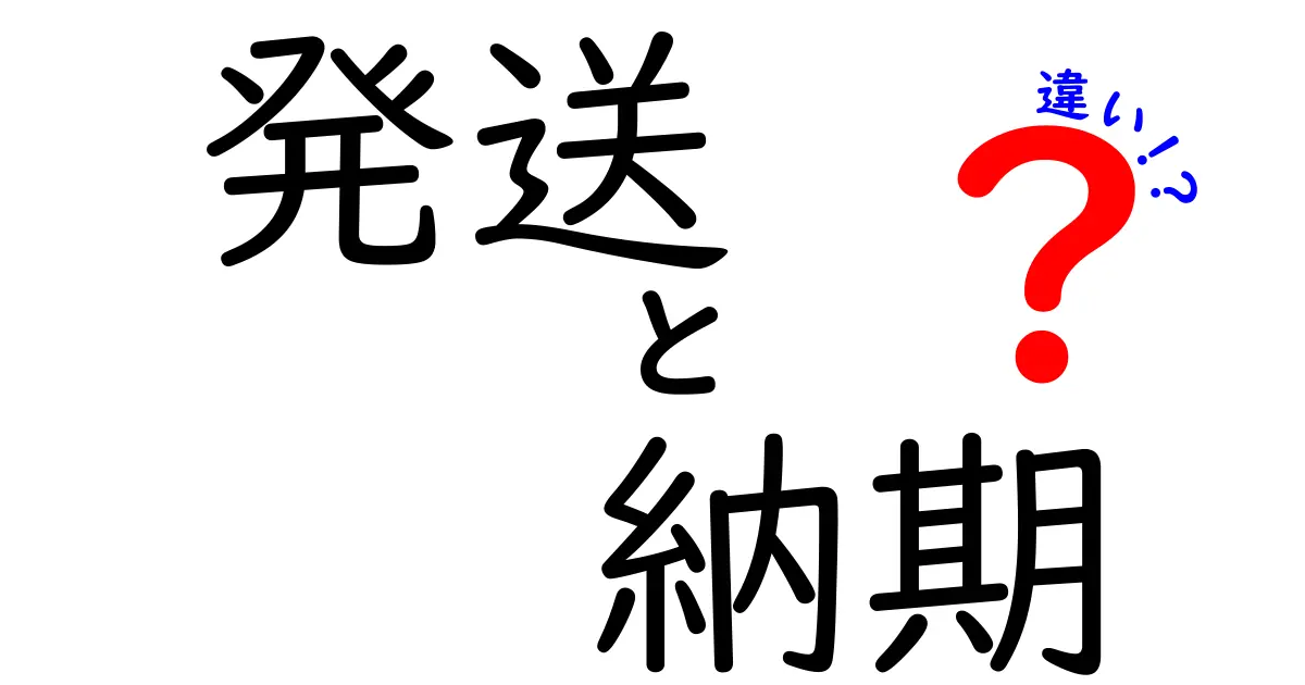 発送と納期の違いを知っていますか？わかりやすく解説します！