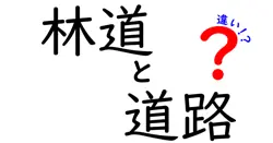 林道と道路の違いは？