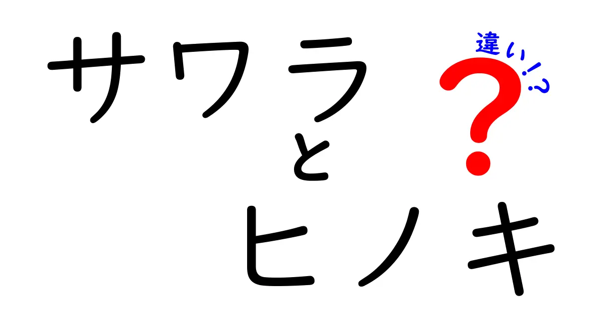 サワラとヒノキの違いを徹底解説！特徴や使い道を紹介