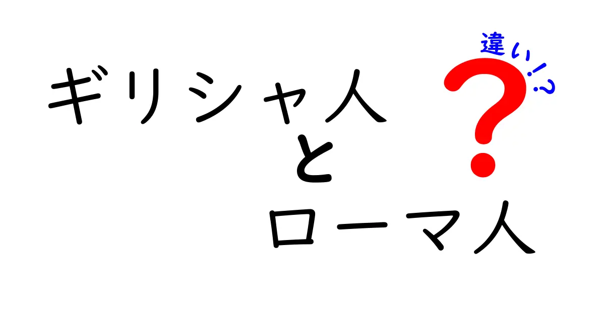 ギリシャ人とローマ人の違いを徹底解説！文化・言語・歴史の視点から