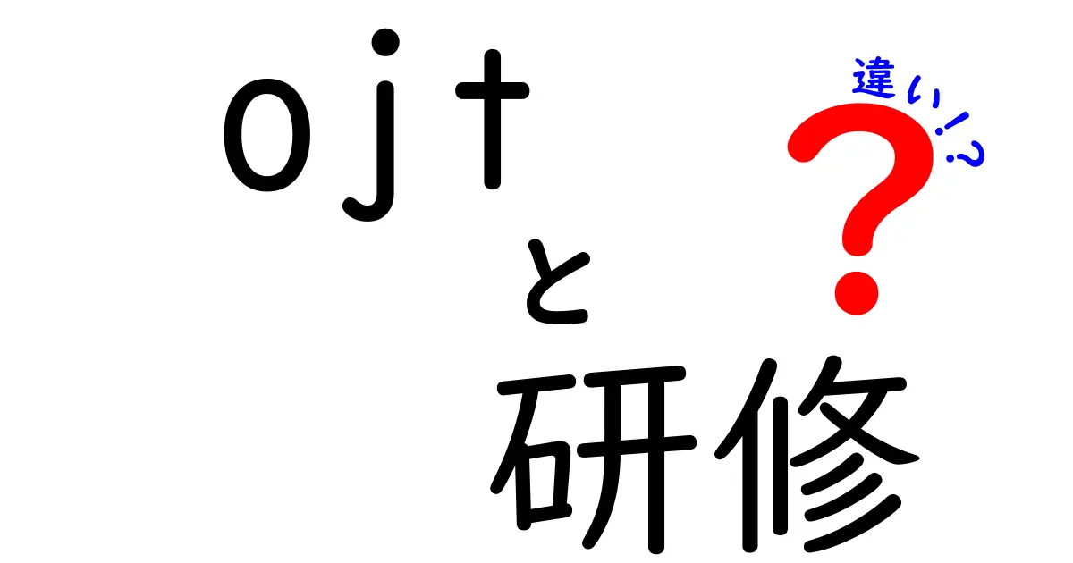 OJT研修と他の研修の違いを徹底解説！あなたのキャリアに役立つ情報