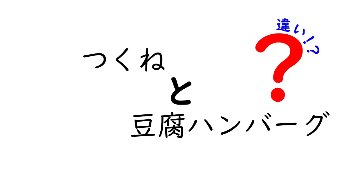 つくねと豆腐ハンバーグの違いとは？それぞれの魅力を徹底解説！