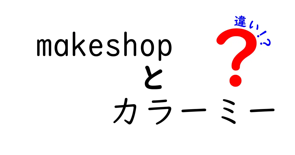 Makeshopとカラーミーの違いを徹底解説！あなたに合ったオンラインショップを見つけよう