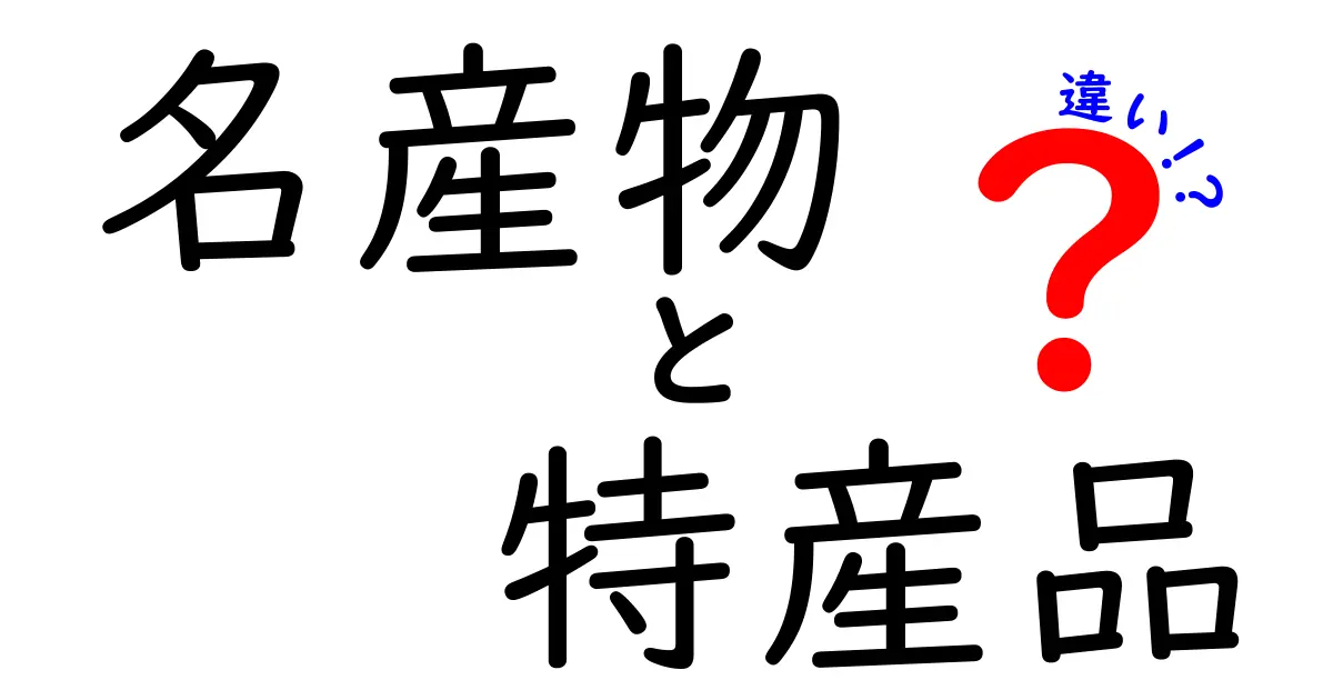 名産物と特産品の違いを知ろう！あなたの知らない地域の魅力