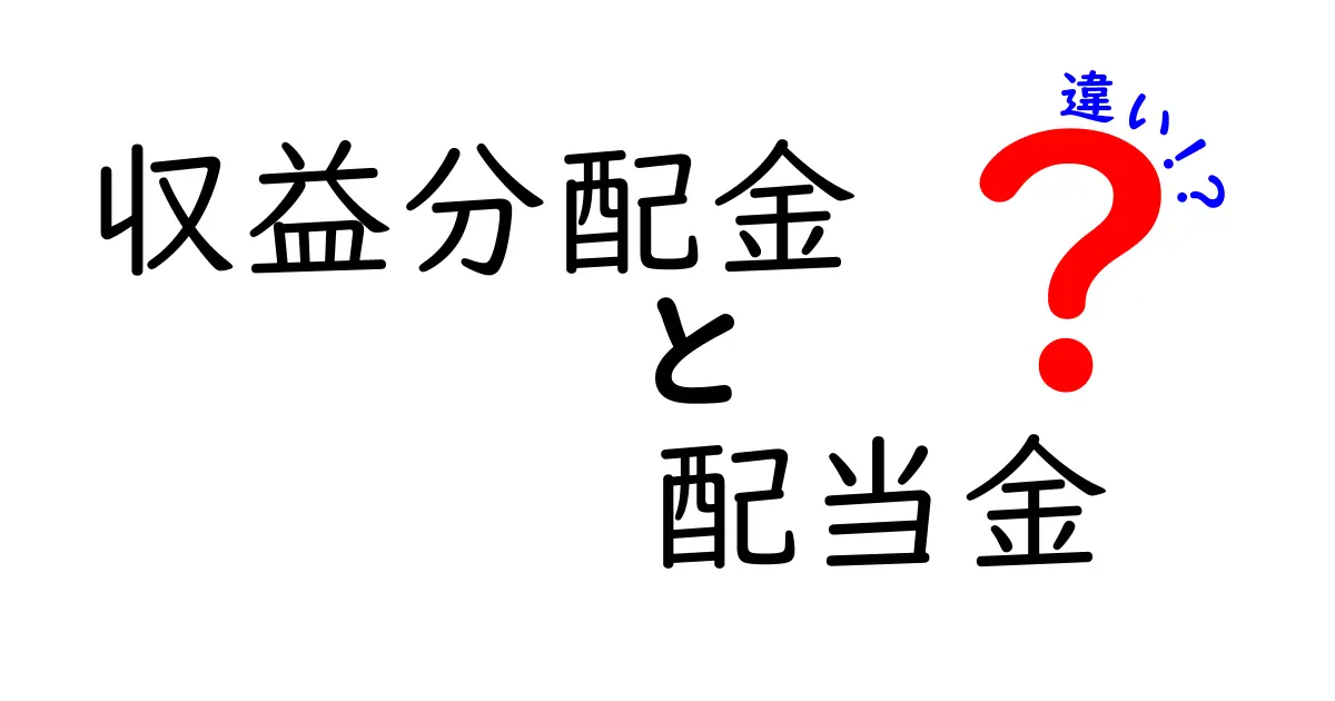 収益分配金と配当金の違いを徹底解説！どちらを選ぶべき？