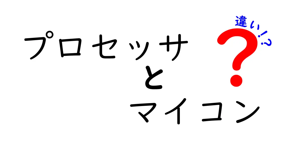 プロセッサとマイコンの違いを徹底解説！どっちを選ぶべきか？