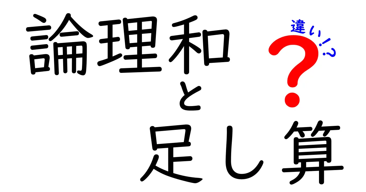 論理和と足し算の違いとは?中学生にもわかる解説