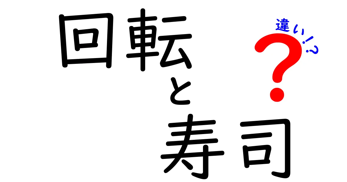 回転寿司と寿司屋の違いを徹底解説！どちらが優れているのか？