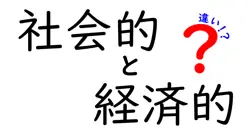 社会的と経済的の違いを徹底解説！知っておくべき基本的な考え方