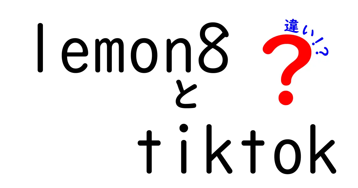 Lemon8とTikTokの違いを徹底解説！あなたに合ったSNSを見つけよう