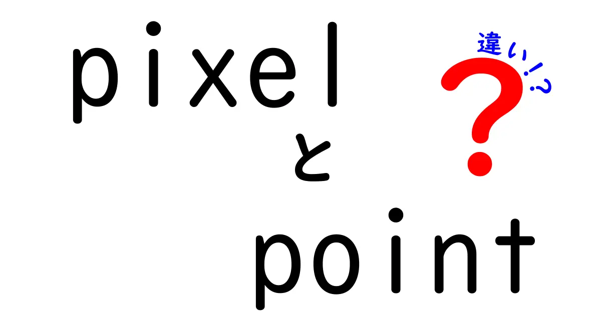 「Pixel」と「Point」の違いとは？デジタル世界の基礎知識