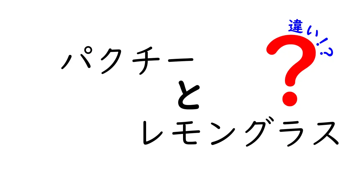 パクチーとレモングラスの違いを徹底解説！あなたの知らない香草の世界