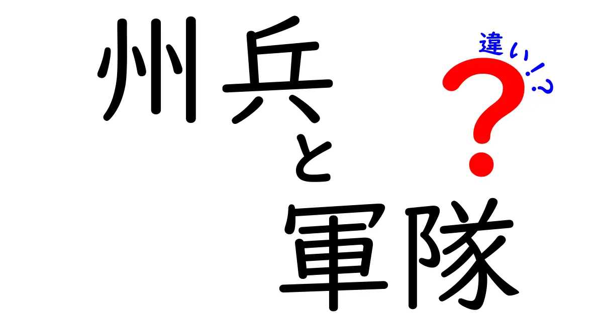 州兵と軍隊の違いをわかりやすく解説！その役割と特徴