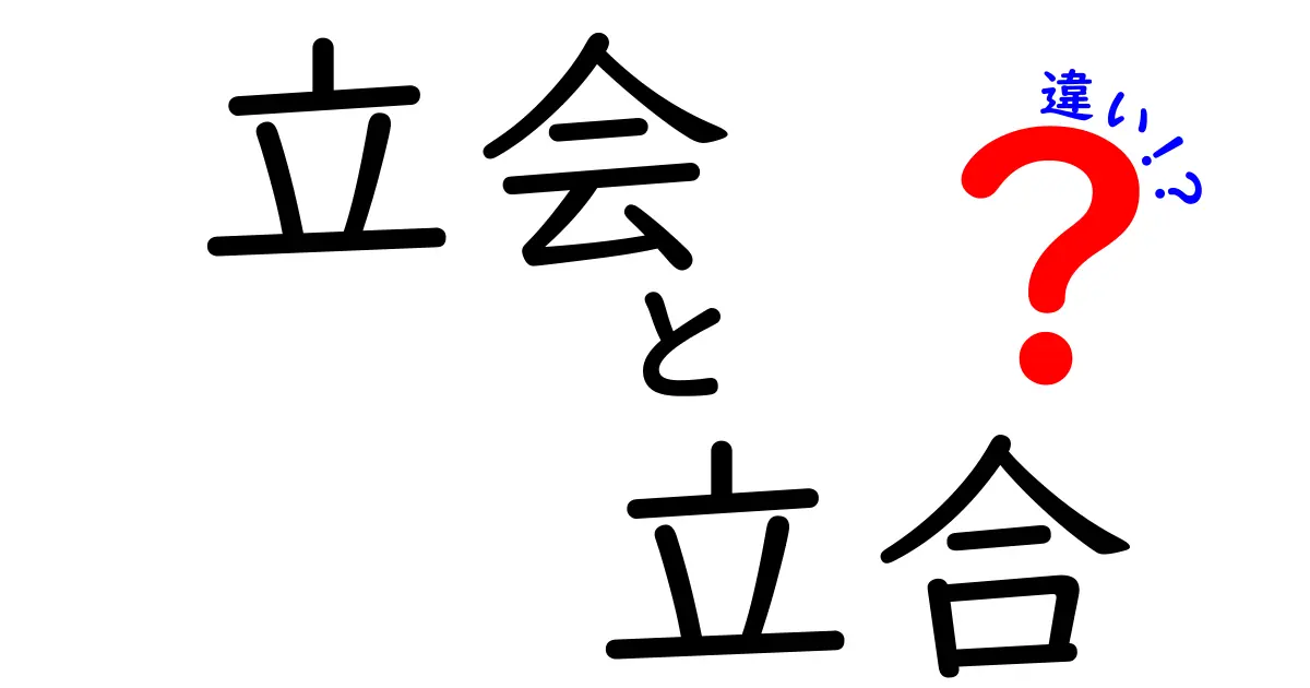 「立会」と「立合」の違いを徹底解説！知って得する言葉の世界