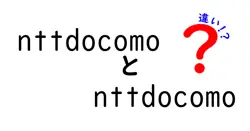 nttdocomoとnttdocomoの違いは？