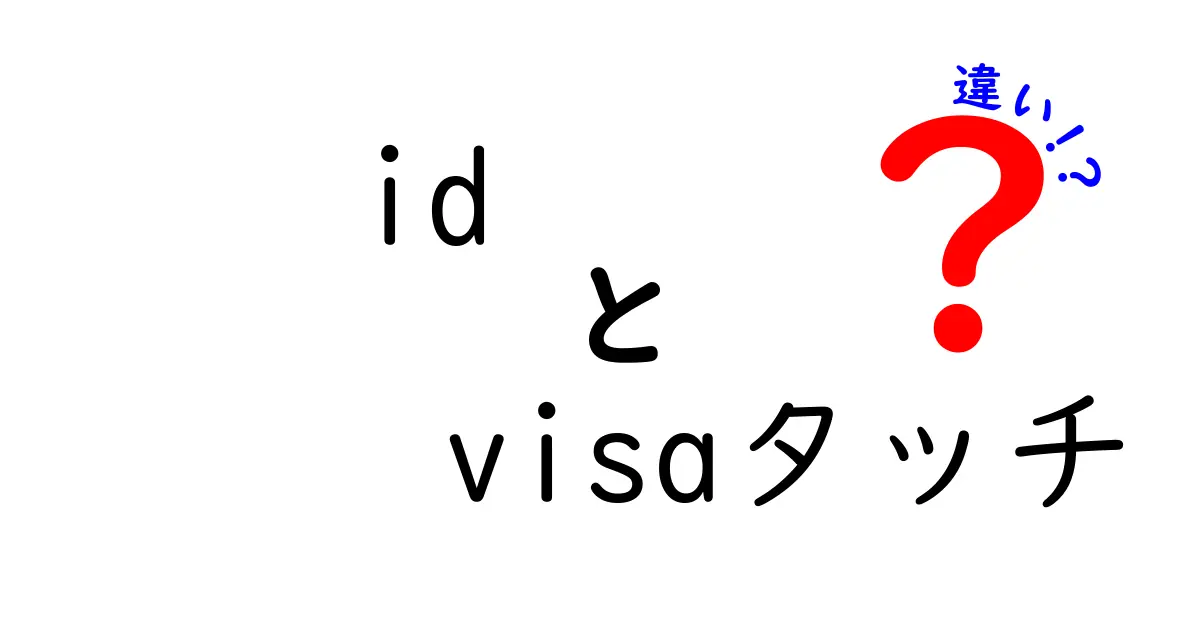 IDとVISAタッチの違いを徹底解説！どちらが便利？