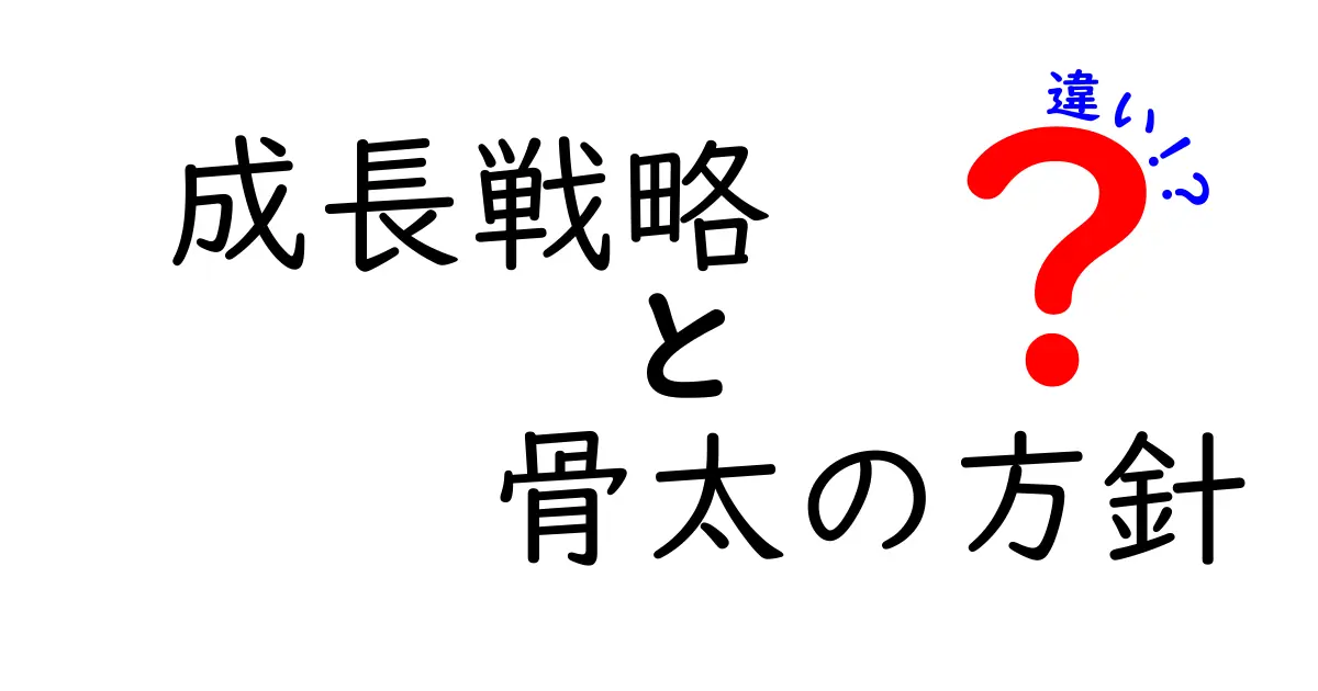 成長戦略と骨太の方針の違いをわかりやすく解説!