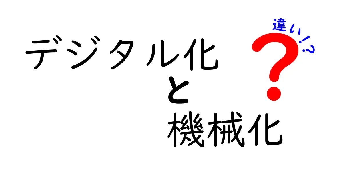 デジタル化と機械化の違いをやさしく解説！君はどっちを選ぶ？