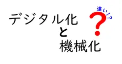 デジタル化と機械化の違いは？