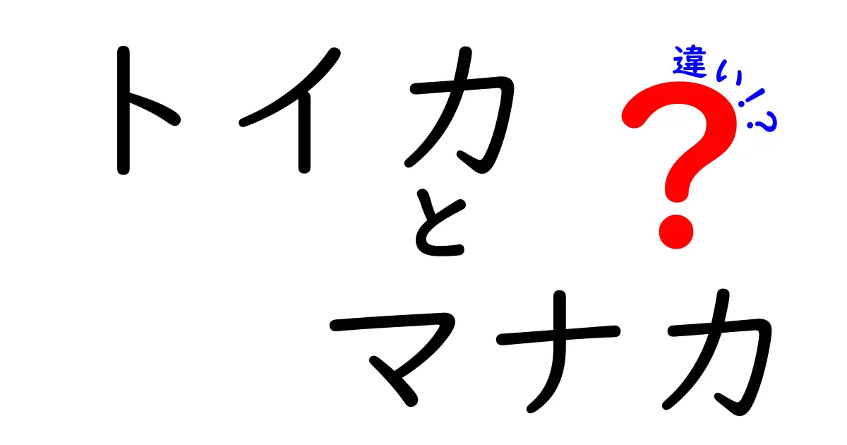 トイカとマナカの違いを徹底解説！あなたはどちらを選ぶべき？